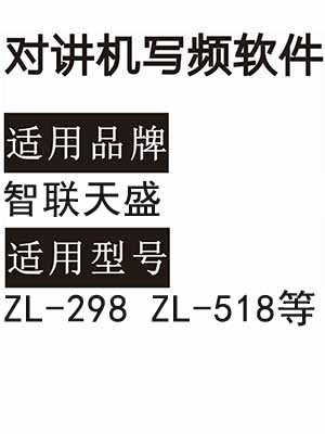 ZHILIANTIANSHENG智联天盛ZL-298 ZL-518无线对讲机读写频软件